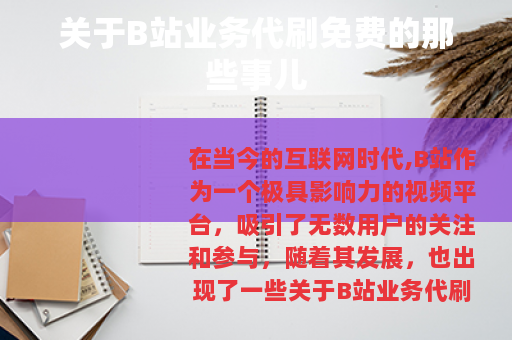 关于B站业务代刷免费的那些事儿