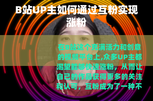 B站UP主如何通过互粉实现涨粉