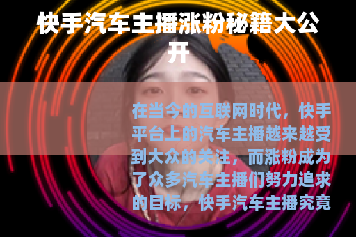快手汽车主播涨粉秘籍大公开