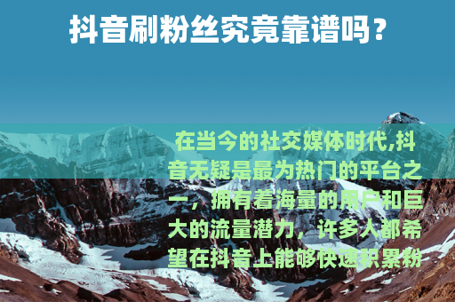 抖音刷粉丝究竟靠谱吗？