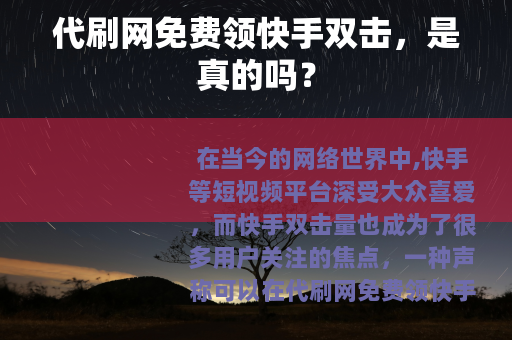代刷网免费领快手双击，是真的吗？