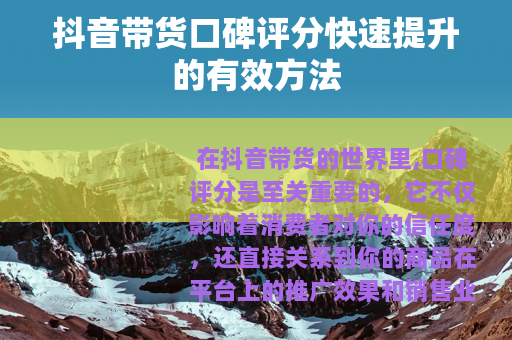 抖音带货口碑评分快速提升的有效方法
