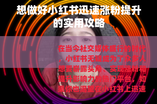 想做好小红书迅速涨粉提升的实用攻略