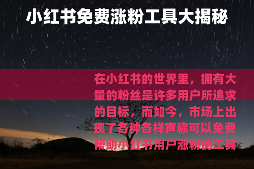 小红书免费涨粉工具大揭秘