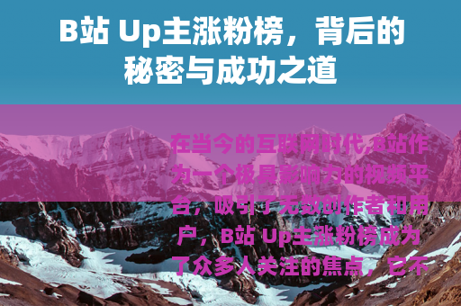 B站 Up主涨粉榜，背后的秘密与成功之道