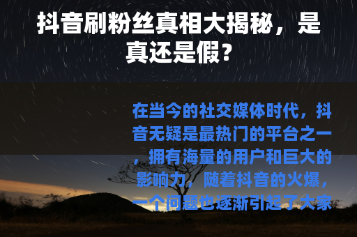 抖音刷粉丝真相大揭秘，是真还是假？