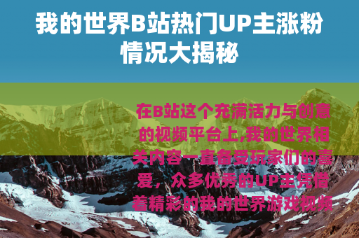 我的世界B站热门UP主涨粉情况大揭秘