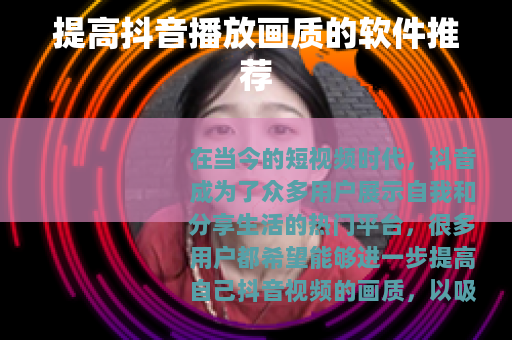 提高抖音播放画质的软件推荐