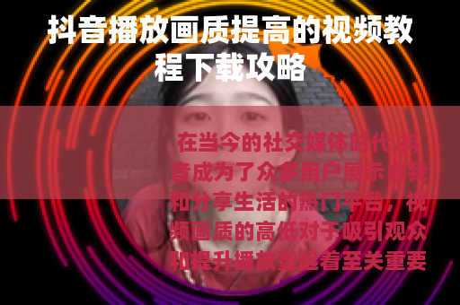 抖音播放画质提高的视频教程下载攻略