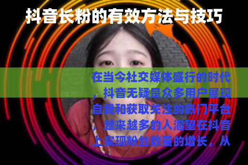 抖音长粉的有效方法与技巧