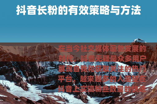 抖音长粉的有效策略与方法