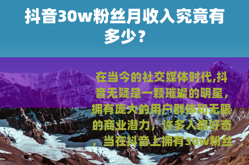抖音30w粉丝月收入究竟有多少？