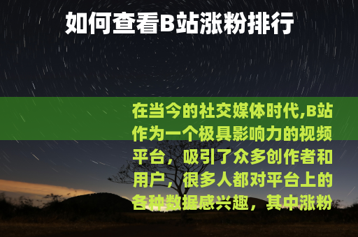 如何查看B站涨粉排行