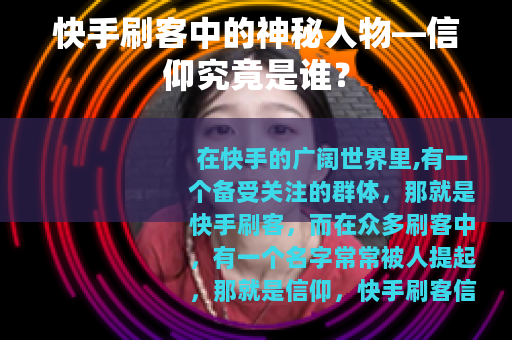 快手刷客中的神秘人物—信仰究竟是谁？