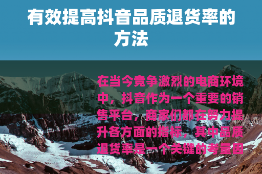 有效提高抖音品质退货率的方法