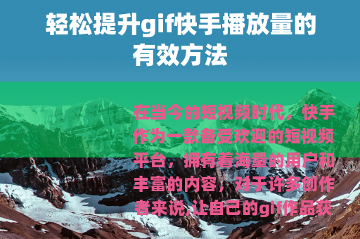轻松提升gif快手播放量的有效方法
