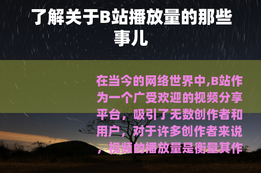 了解关于B站播放量的那些事儿