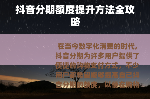 抖音分期额度提升方法全攻略