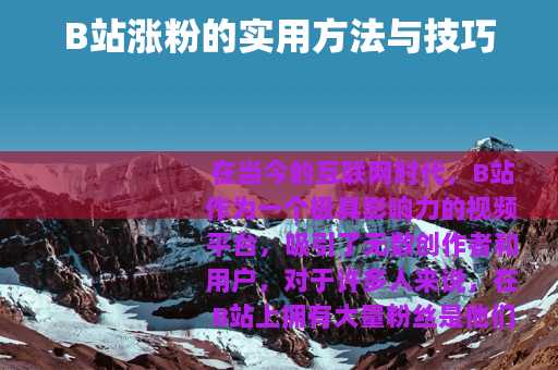 B站涨粉的实用方法与技巧