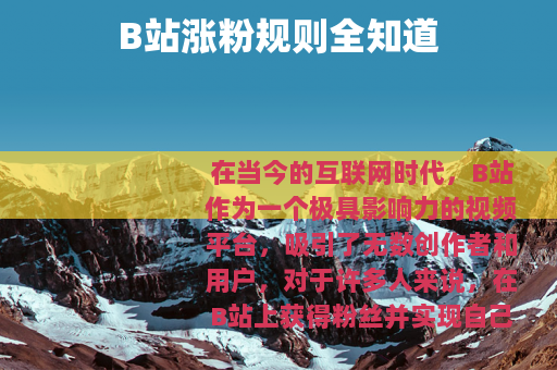 B站涨粉规则全知道