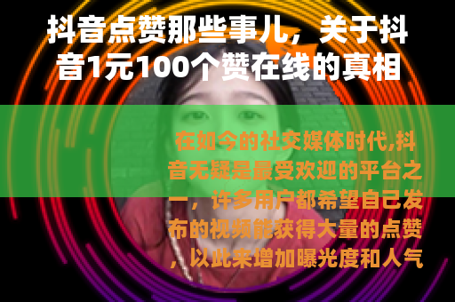 抖音点赞那些事儿，关于抖音1元100个赞在线的真相