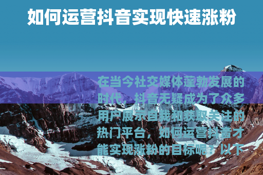 如何运营抖音实现快速涨粉