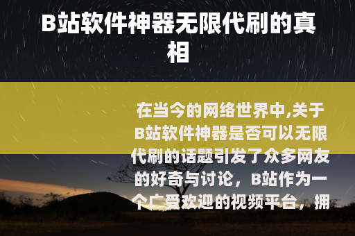 B站软件神器无限代刷的真相