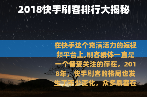 2018快手刷客排行大揭秘
