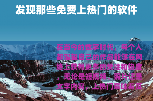 发现那些免费上热门的软件