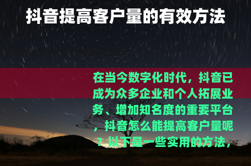 抖音提高客户量的有效方法