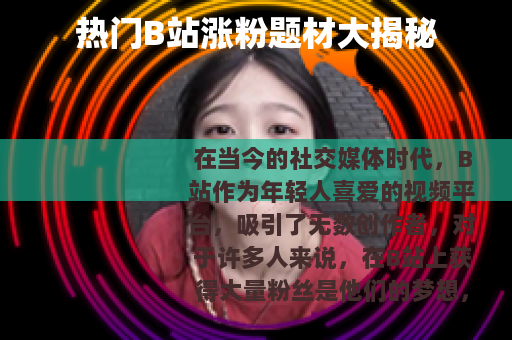 热门B站涨粉题材大揭秘