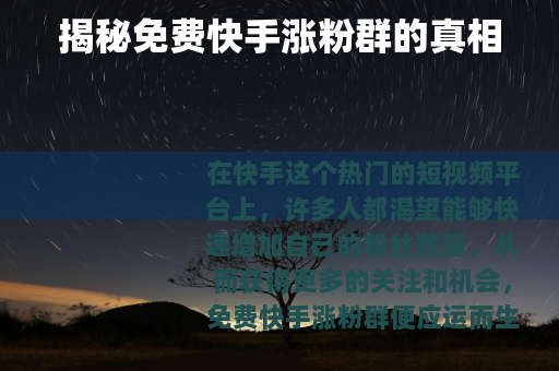 揭秘免费快手涨粉群的真相