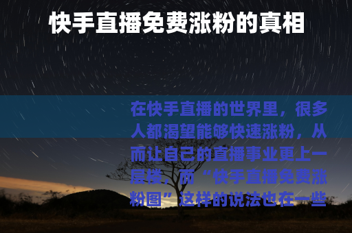 快手直播免费涨粉的真相