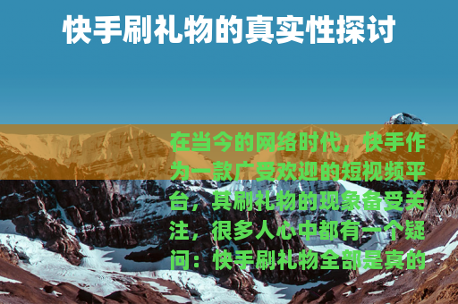 快手刷礼物的真实性探讨