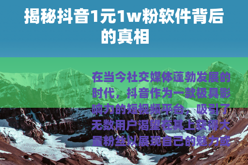 揭秘抖音1元1w粉软件背后的真相