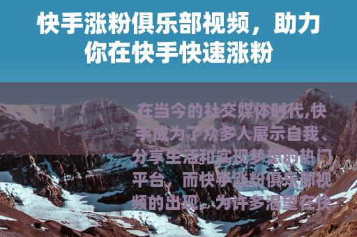 快手涨粉俱乐部视频，助力你在快手快速涨粉