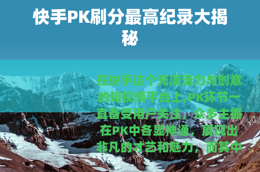 快手PK刷分最高纪录大揭秘