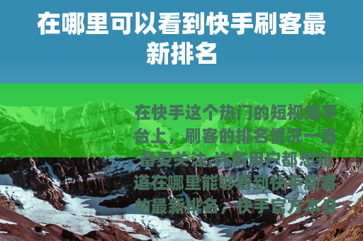 在哪里可以看到快手刷客最新排名