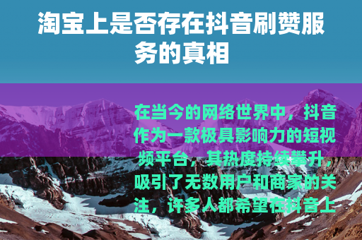 淘宝上是否存在抖音刷赞服务的真相