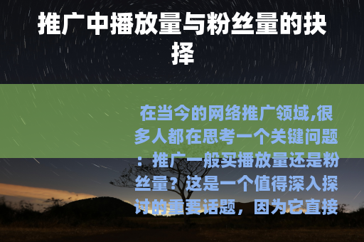 推广中播放量与粉丝量的抉择