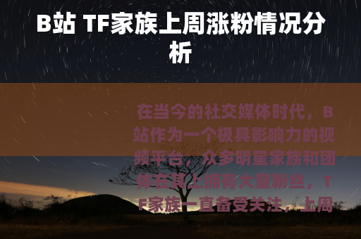 B站 TF家族上周涨粉情况分析