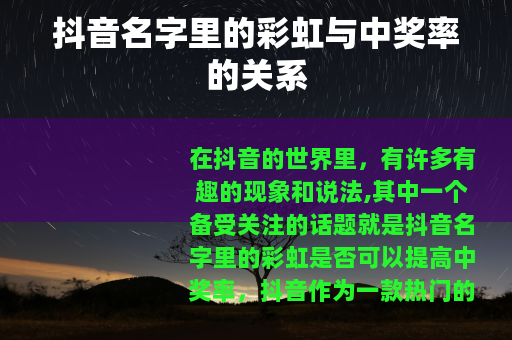 抖音名字里的彩虹与中奖率的关系
