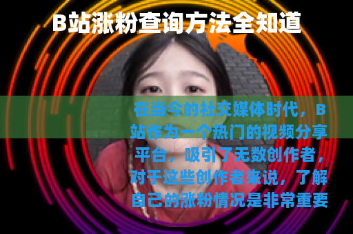 B站涨粉查询方法全知道