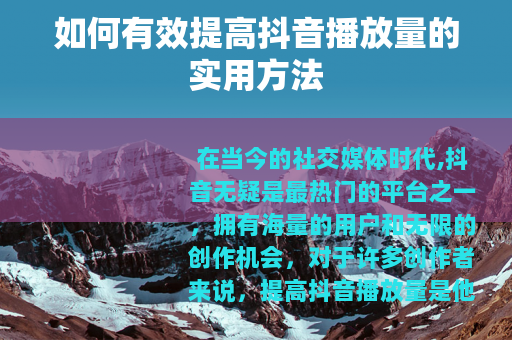 如何有效提高抖音播放量的实用方法
