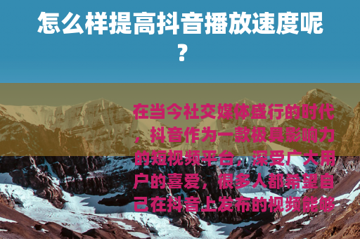 怎么样提高抖音播放速度呢？