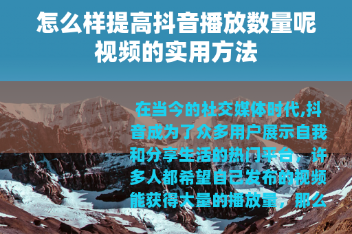 怎么样提高抖音播放数量呢视频的实用方法