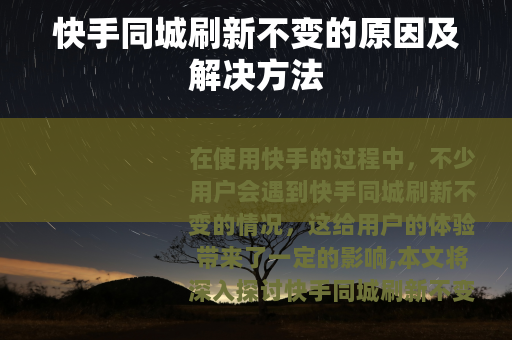 快手同城刷新不变的原因及解决方法
