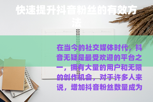 快速提升抖音粉丝的有效方法