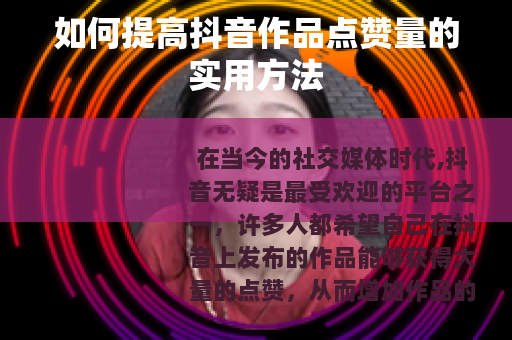 如何提高抖音作品点赞量的实用方法