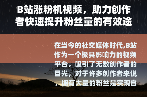 B站涨粉机视频，助力创作者快速提升粉丝量的有效途径